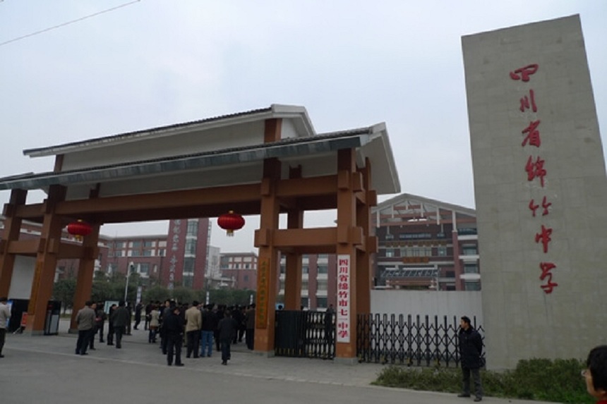 綿竹中學(xué)是不是公辦的高中？