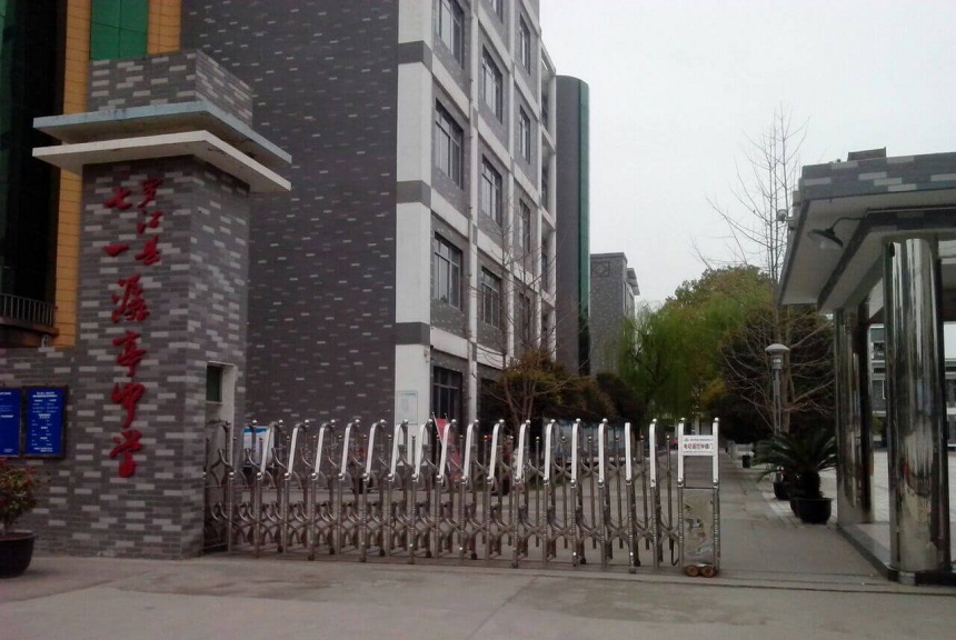 羅江縣七一潺亭中學(xué)地址在哪？
