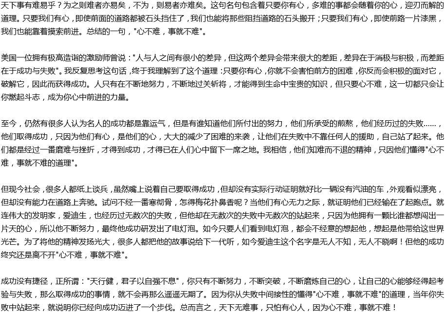 2020年中考滿分作文說(shuō)明文參考范文：心不難，事就不難