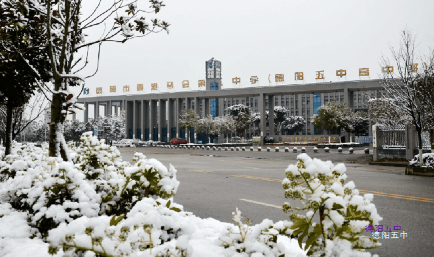 德陽五中教學質(zhì)量好不好？師資怎么樣？