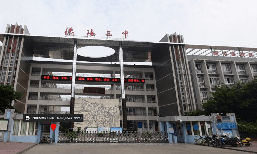 德陽三中是公辦嗎？性質是什么？