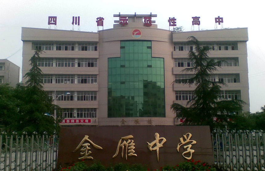 金雁中學(xué)是公辦嗎？