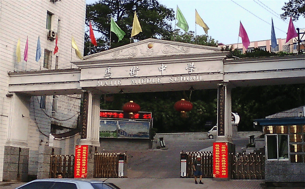 四川省合江縣馬街中學(xué)校是公辦的嗎？