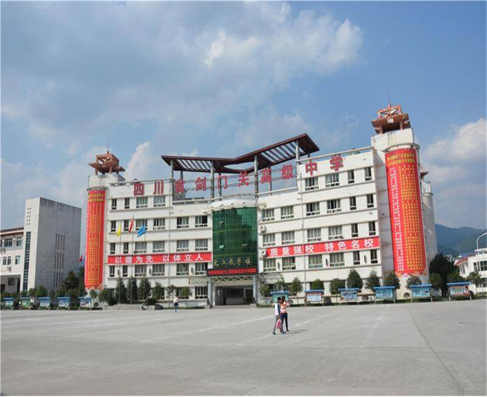 劍門關(guān)高級(jí)中學(xué)學(xué)校的具體地址在什么地方？