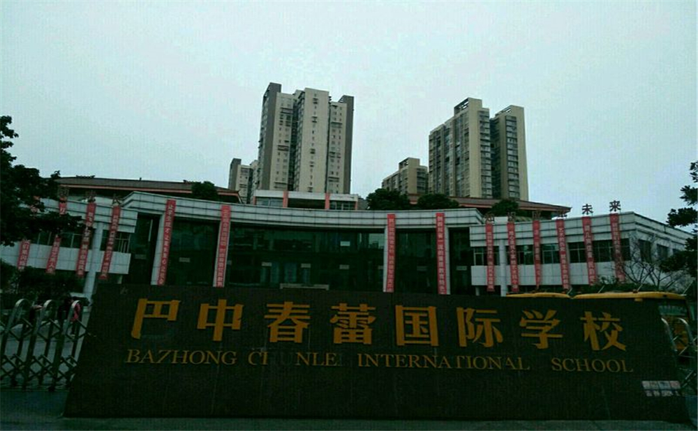 巴中春蕾國際學(xué)校環(huán)境怎么樣？