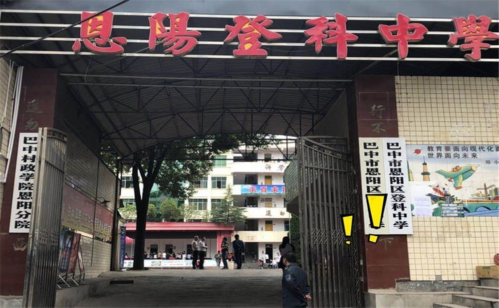 恩陽登科中學(xué)2020年學(xué)校招生計劃公布了嗎？