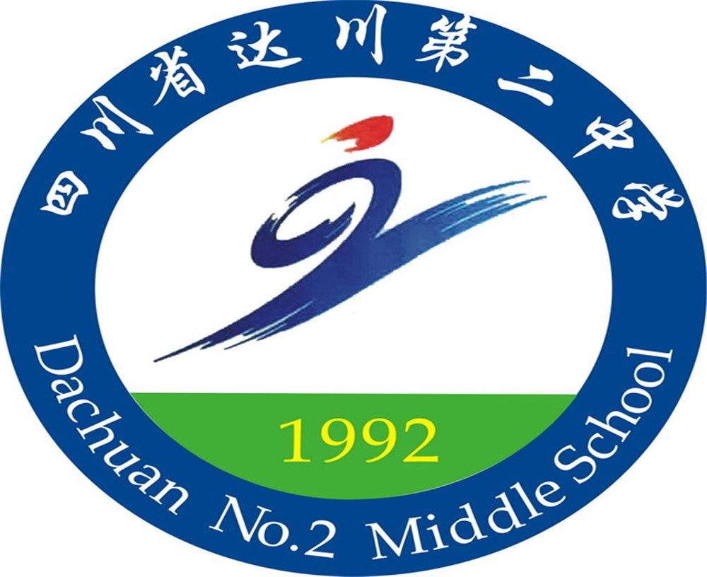 達川區(qū)第二中學2020年的招生簡章公布了嗎？