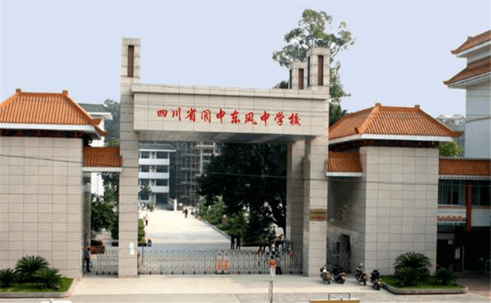 閬中東風(fēng)中學(xué)學(xué)校詳細(xì)地址在什么地方？