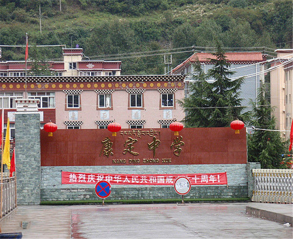 康定中學(xué)學(xué)校詳細(xì)地址在什么地方？