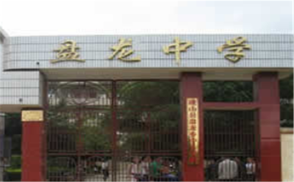 盤龍中學(xué)學(xué)校招辦電話是多少？