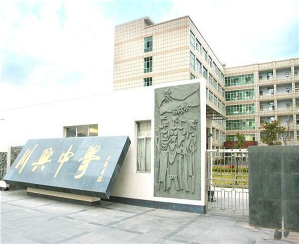 西昌市川興中學(xué)學(xué)校招辦電話是多少？