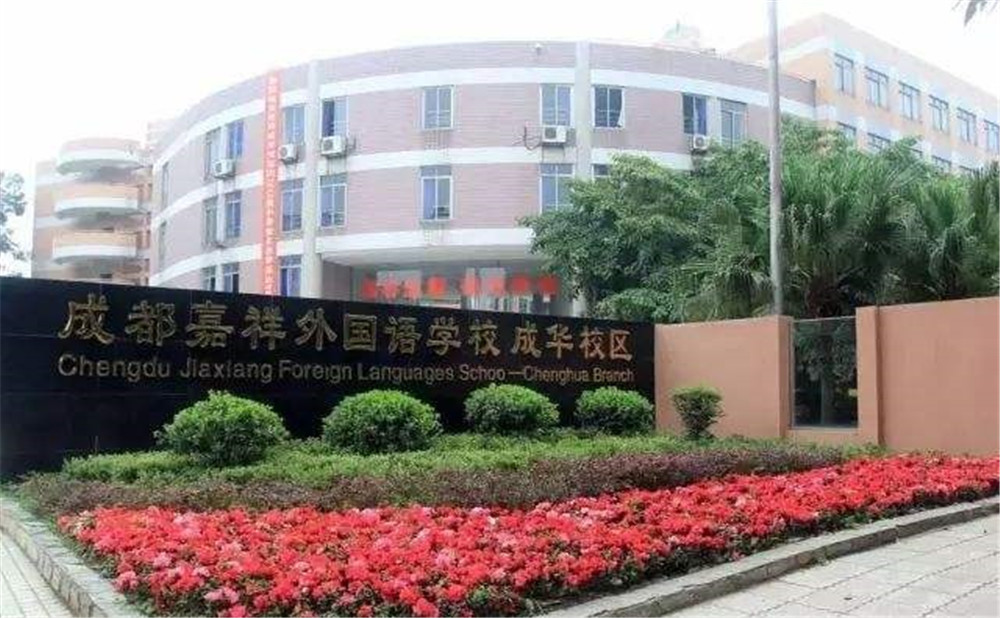 成都嘉祥外國語學(xué)校高考升學(xué)率是多少？