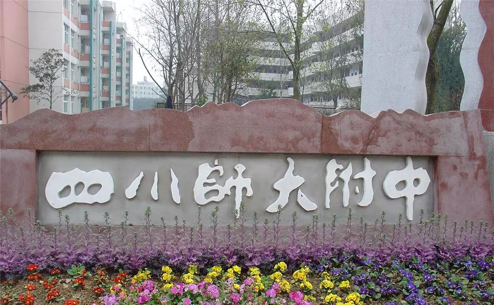 四川師范大學(xué)附屬中學(xué)的老師怎么樣？