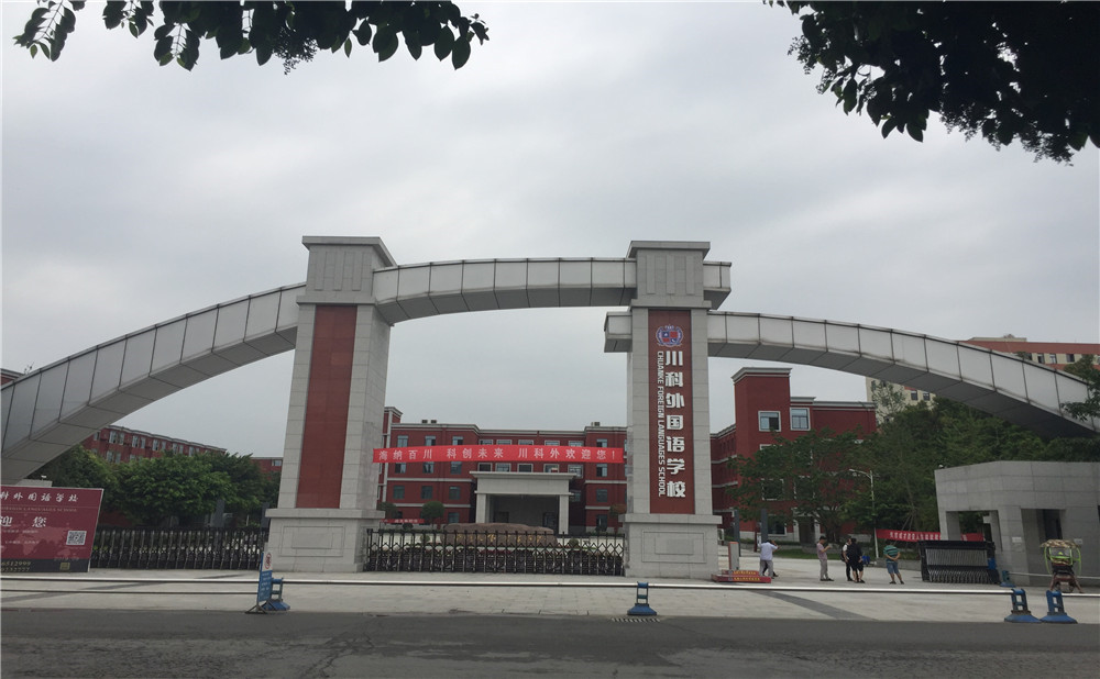 川科外國語學(xué)校的老師怎么樣？