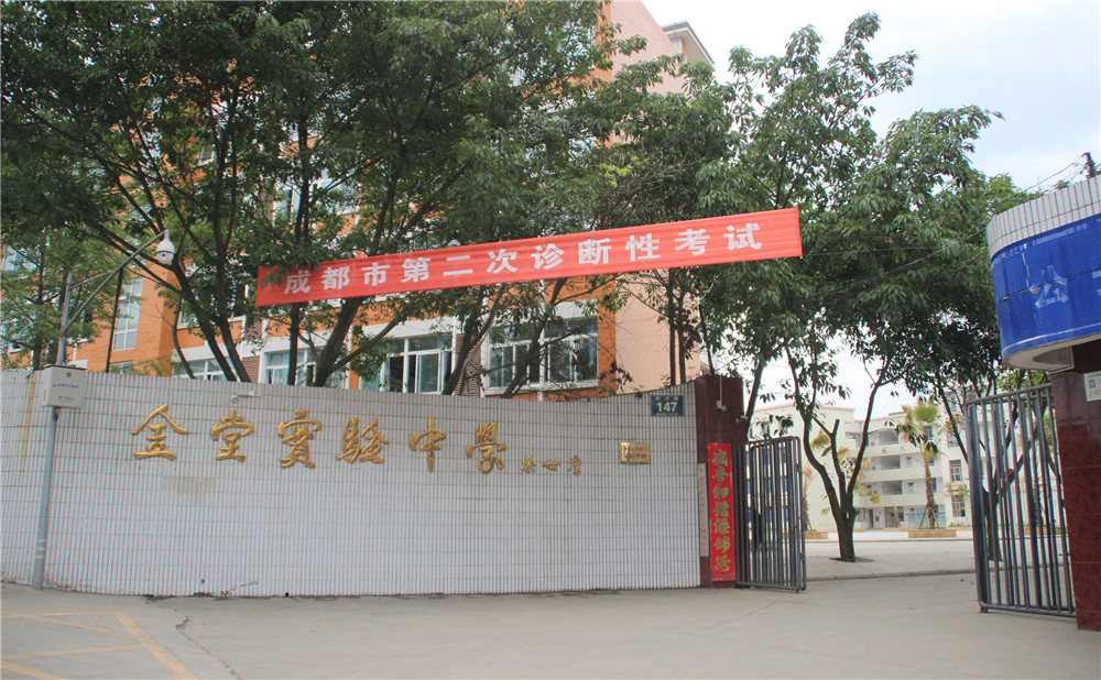 金堂實(shí)驗(yàn)中學(xué)的高考升學(xué)率高不高？