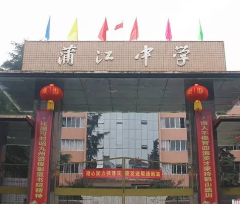 蒲江中學(xué)的環(huán)境怎么樣？