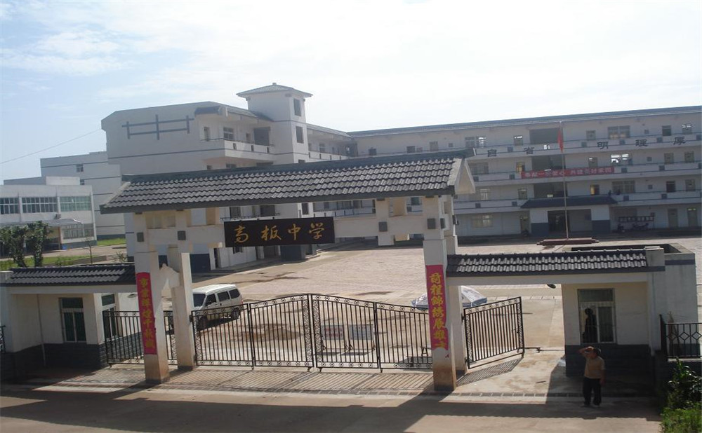高板中學(xué)的高考升學(xué)率高不高？