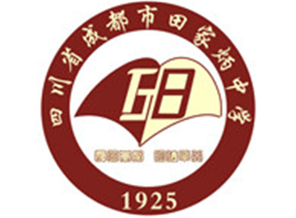 成都市田家炳中學(xué)2020年的招生標(biāo)準(zhǔn)是什么？