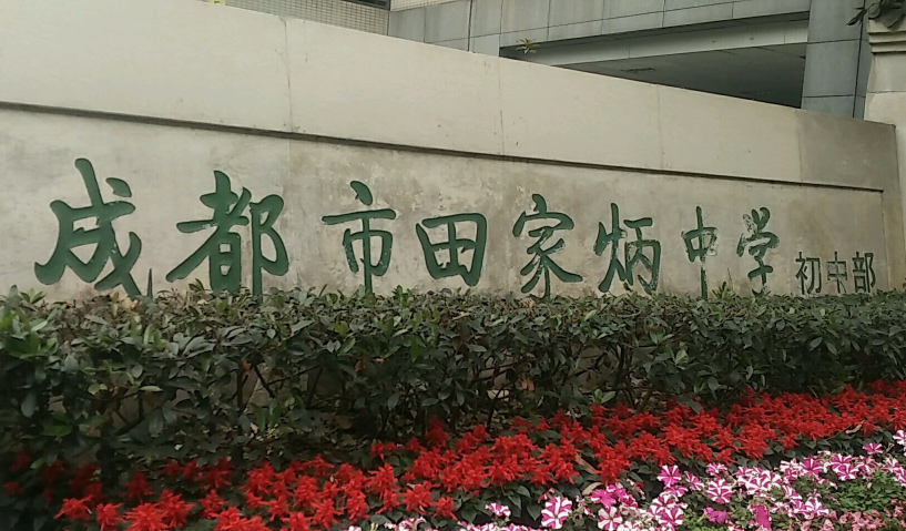 成都市田家炳中學(xué)近三年的錄取分?jǐn)?shù)是多少？