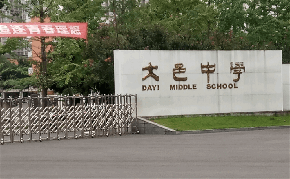 大邑中學(xué)的學(xué)費(fèi)是多少錢(qián)？