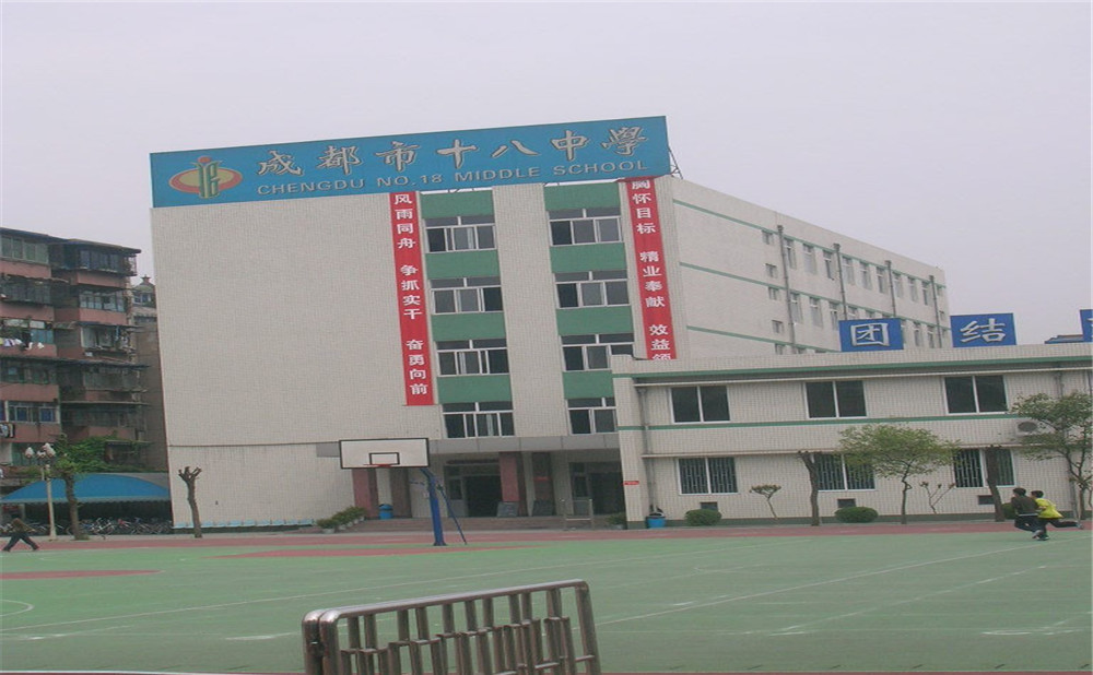 成都十八中學(xué)的學(xué)費(fèi)是多少？