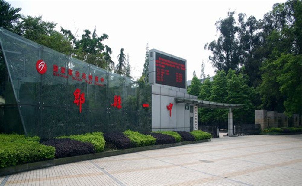 郫縣一中2020年招生標準是什么？