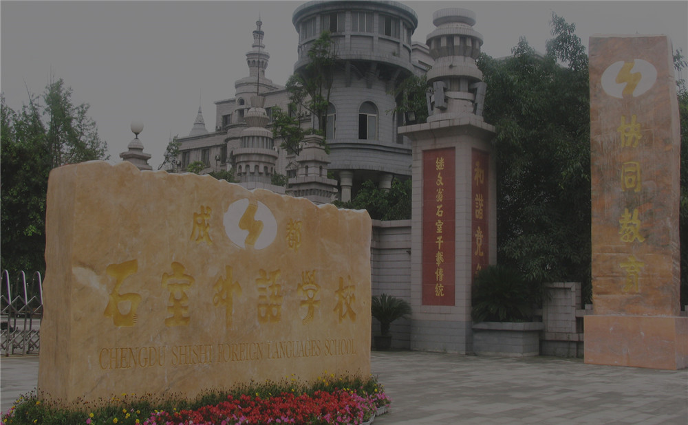 成都石室外國語學校近三年的錄取分數是多少？