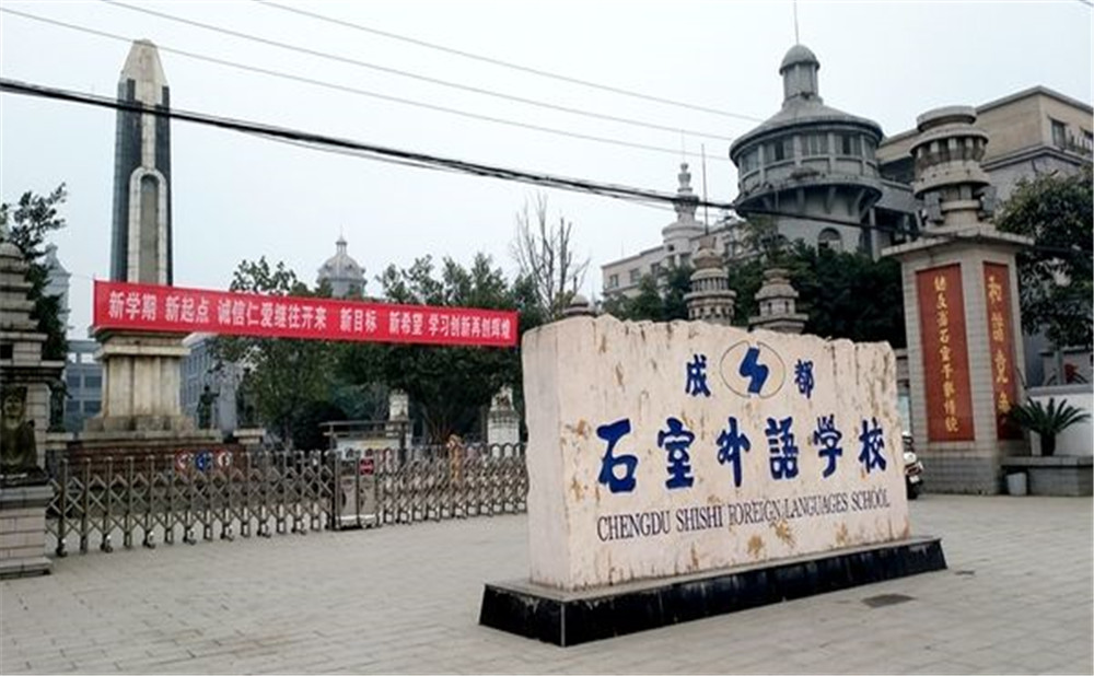 成都石室外國(guó)語(yǔ)學(xué)校的高中住宿怎么樣？