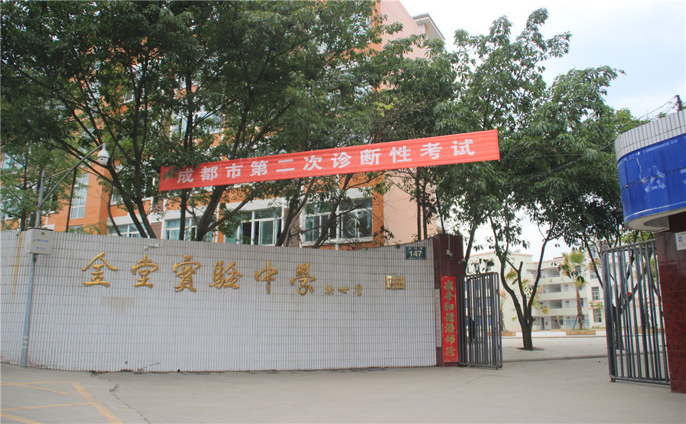 金堂實驗中學的學費是多少？