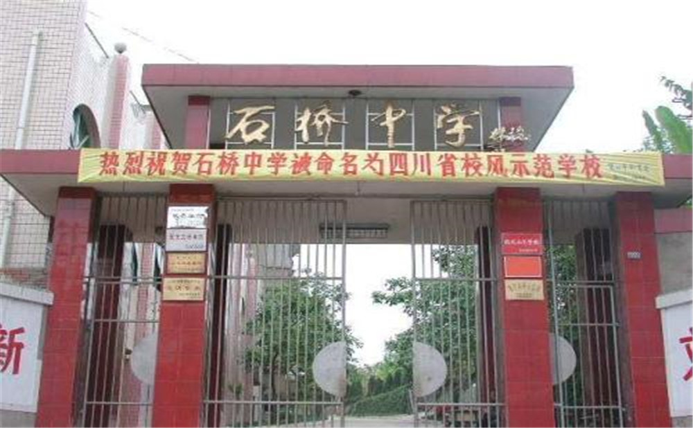 石橋中學(xué)的學(xué)費是多少？