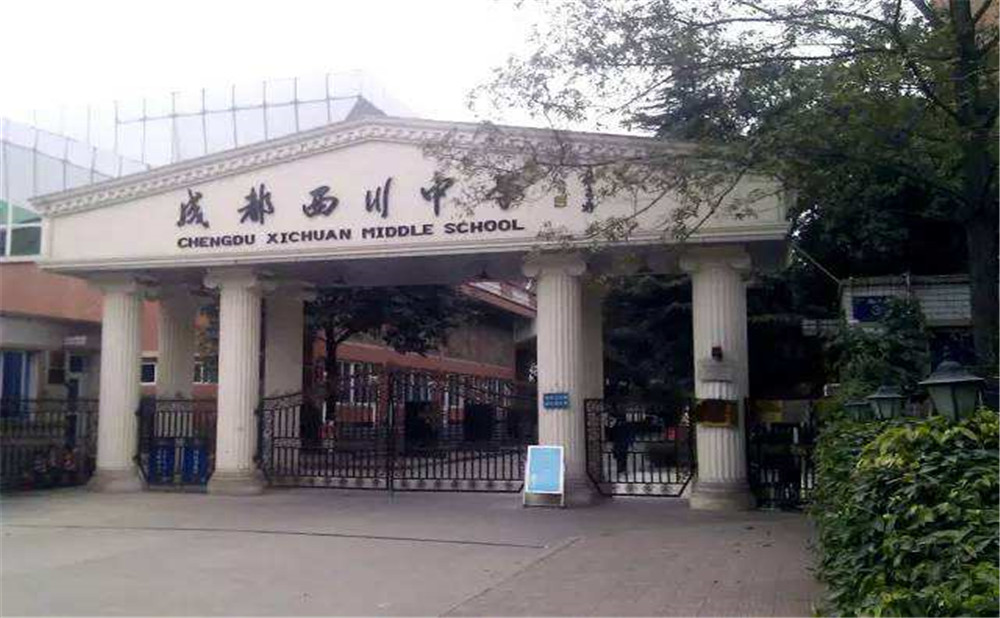 成都西川中學(xué)高中一年的學(xué)費(fèi)是多少？