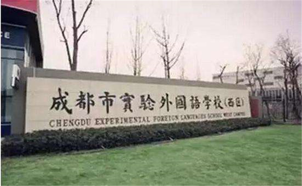 2020年成都實(shí)驗(yàn)外國(guó)語(yǔ)學(xué)校（西區(qū)）計(jì)劃招多少人？