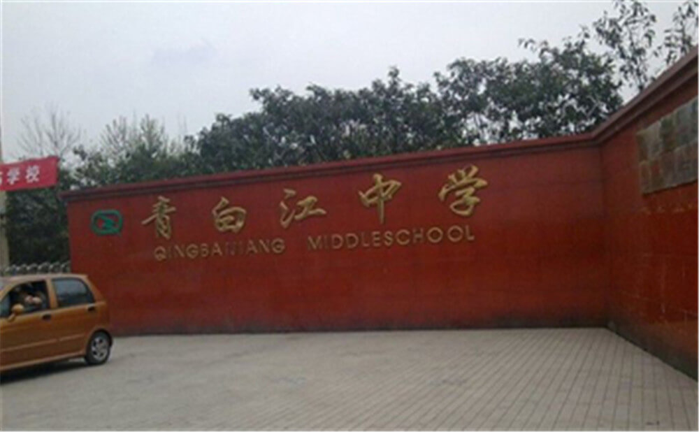 青白江中學(xué)的錄取分?jǐn)?shù)是多少？