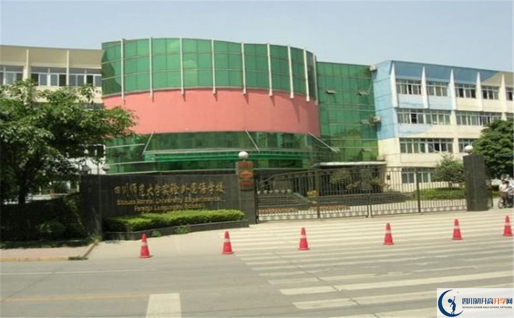 四川師范大學實驗外國語學校的實驗班怎么樣？
