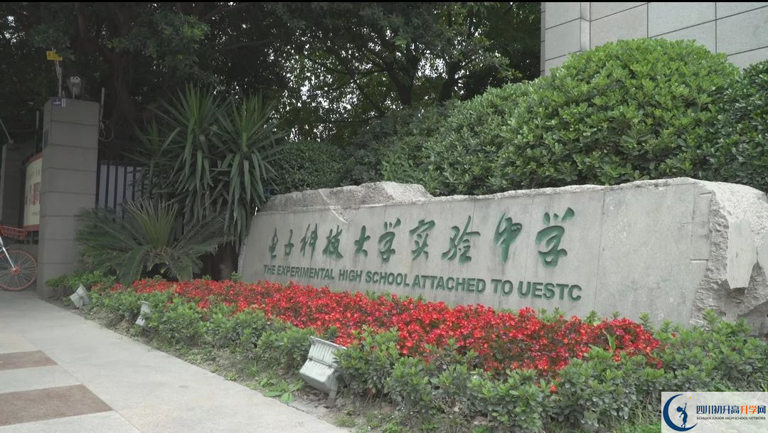 2020電子科技大學實驗中學的報名條件有什么？