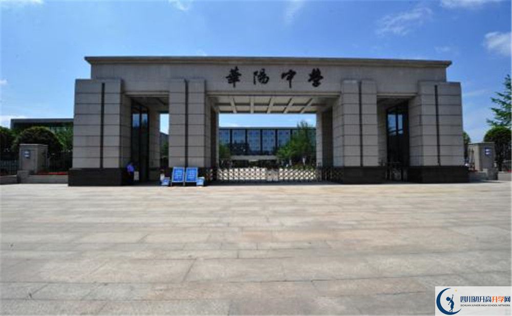 成都市華陽中學(xué)實驗班怎么樣？