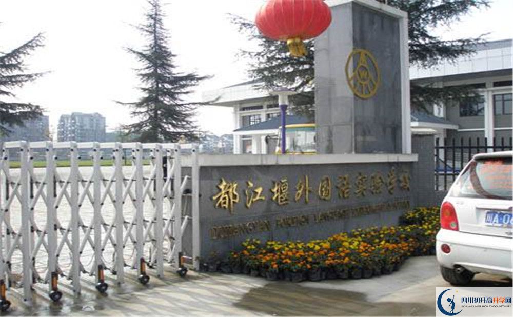 都江堰外國(guó)語(yǔ)實(shí)驗(yàn)學(xué)校高中部錄取分?jǐn)?shù)是多少？