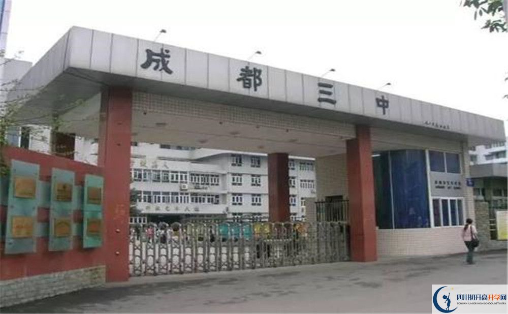 成都市第三中學是怎么樣的學校？