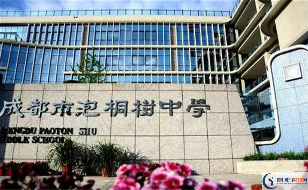 成都市泡桐樹中學(xué)是個怎么樣的學(xué)校？