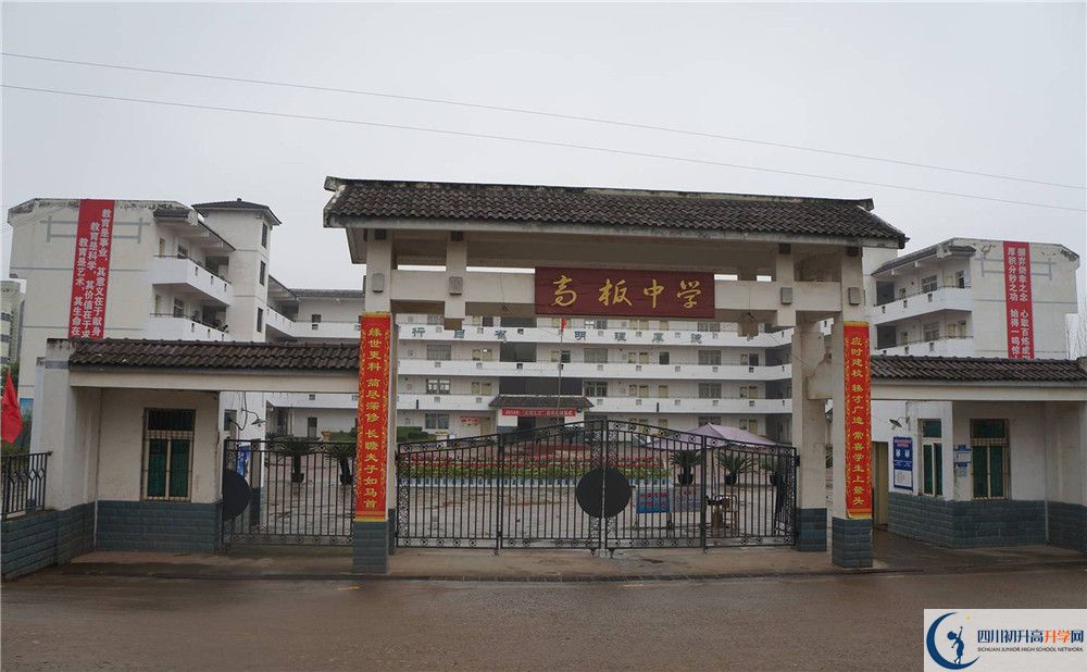 高板中學(xué)是怎么樣的學(xué)校？