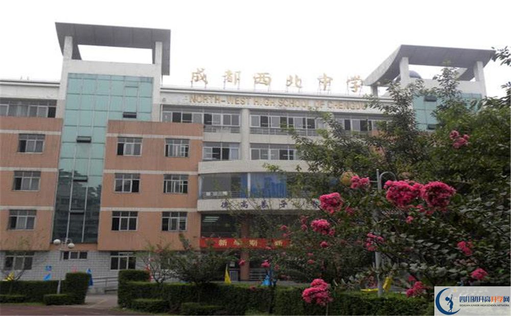 成都市西北中學(xué)的學(xué)費大概多少？