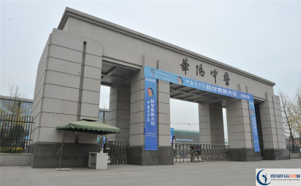成都市華陽(yáng)中學(xué)的高中好不好？