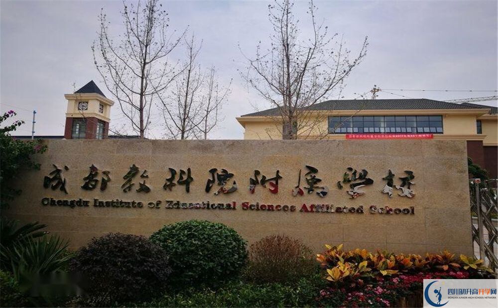 成都教科院附屬學(xué)校的初升高分?jǐn)?shù)線(xiàn)是多少分？