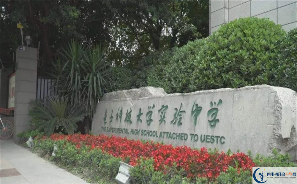 中考電子科技大學(xué)實(shí)驗(yàn)中學(xué)招生分?jǐn)?shù)線是多少？