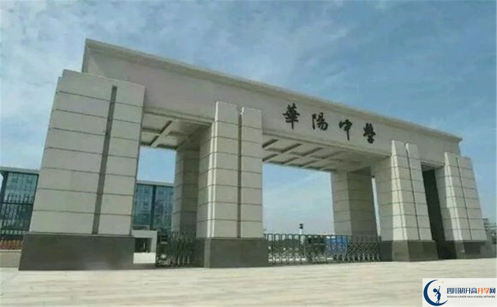 考成都市華陽中學的分數(shù)線是多少？