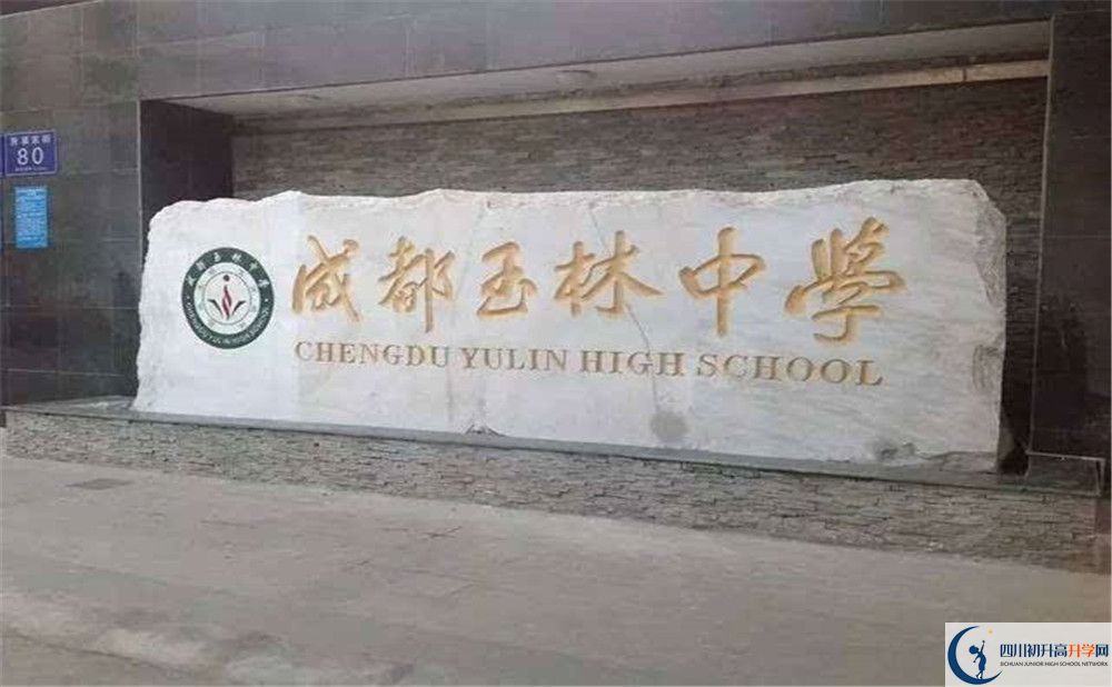 2020年成都玉林中學(xué)高中的分?jǐn)?shù)線(xiàn)是多少？