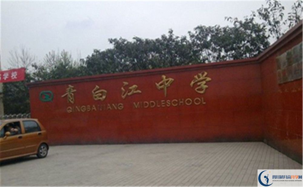 2020年青白江中學(xué)高中的分?jǐn)?shù)線是多少？