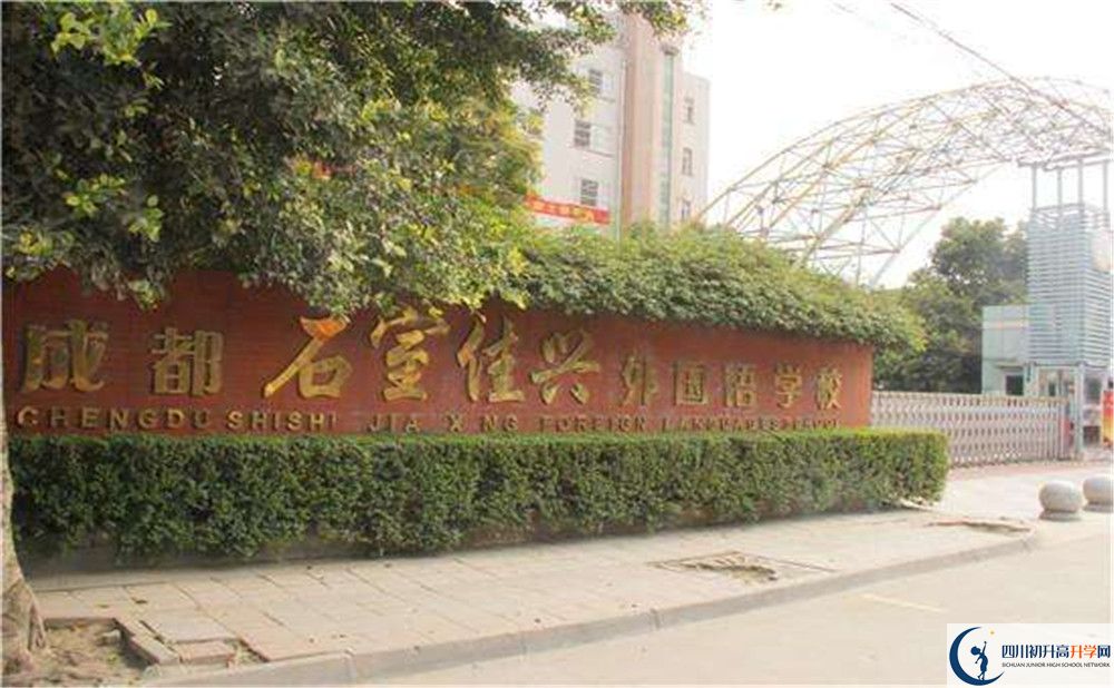 成都石室佳興外國語學(xué)校地址在哪里？
