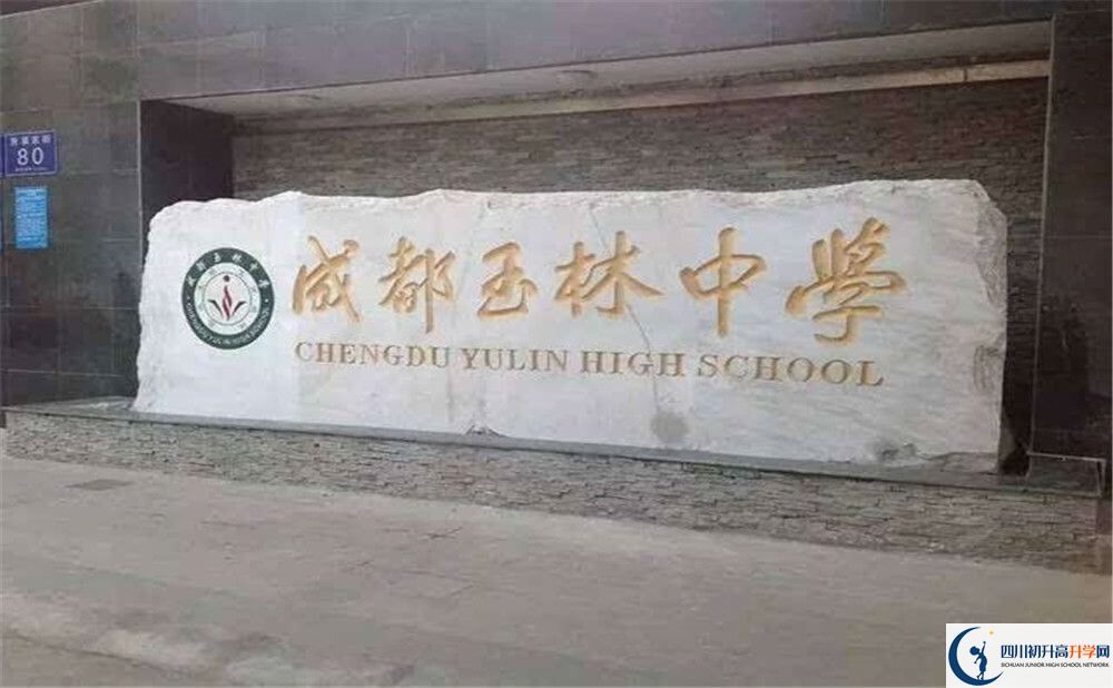 成都玉林中學(xué)的學(xué)校地址在哪里？