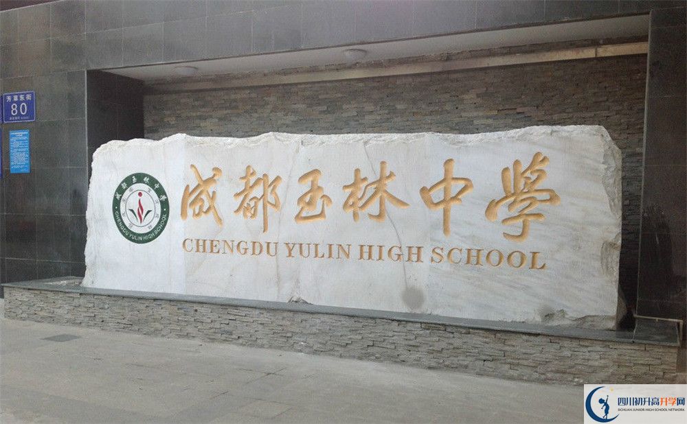 成都玉林中學(xué)的地址怎么走？